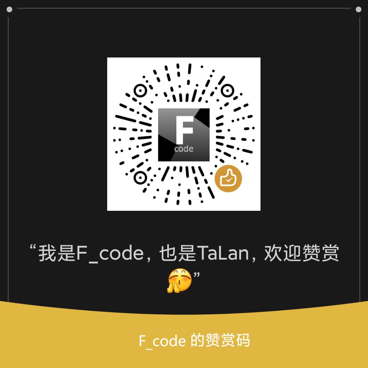 赞赏码